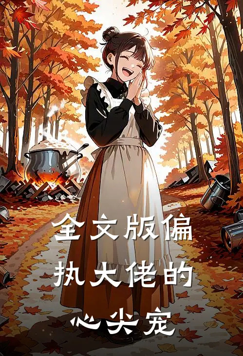 全文版偏执大佬的心尖宠