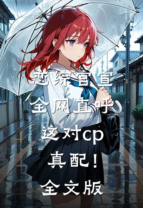 恋综官宣，全网直呼这对cp真配！全文版