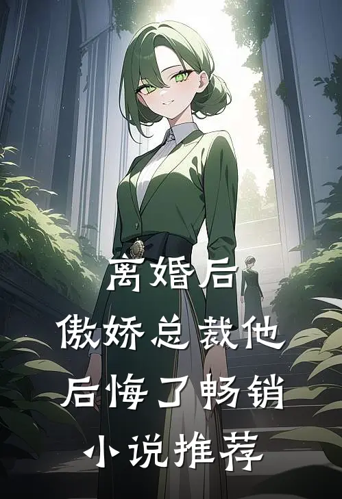离婚后，傲娇总裁他后悔了畅销小说推荐