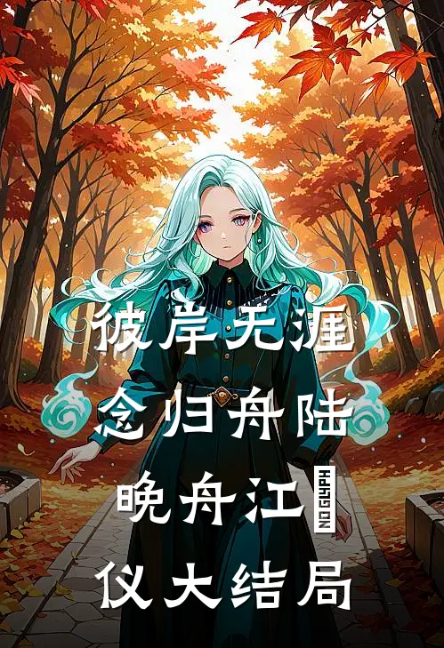 彼岸无涯念归舟陆晚舟江珺仪大结局