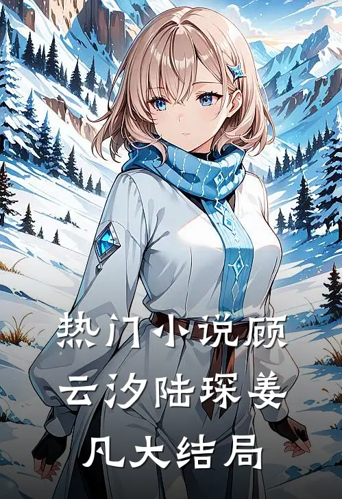 热门小说顾云汐陆琛姜凡大结局