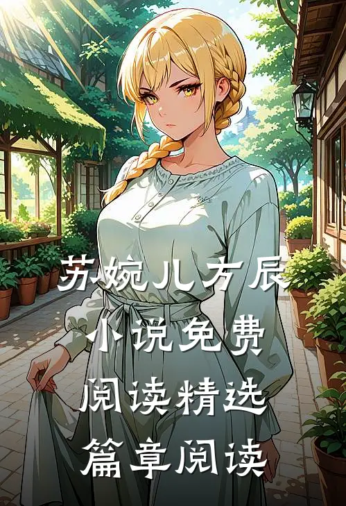 苏婉儿方辰小说免费阅读精选篇章阅读
