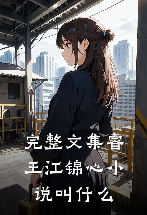 完整文集睿王江锦心小说叫什么