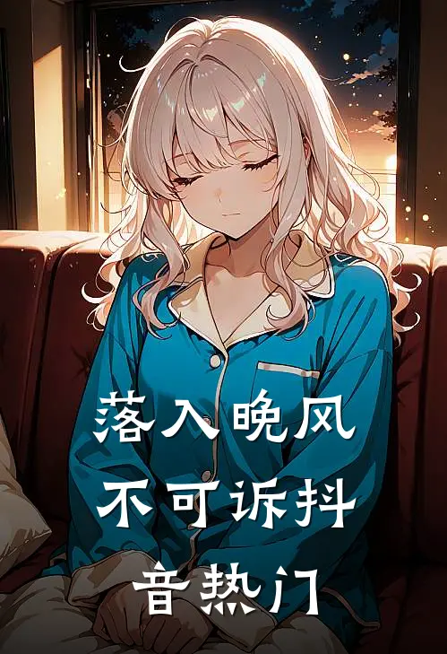 落入晚风不可诉抖音热门