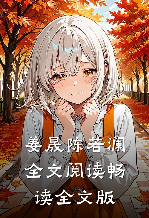 姜晟陈若澜全文阅读畅读全文版