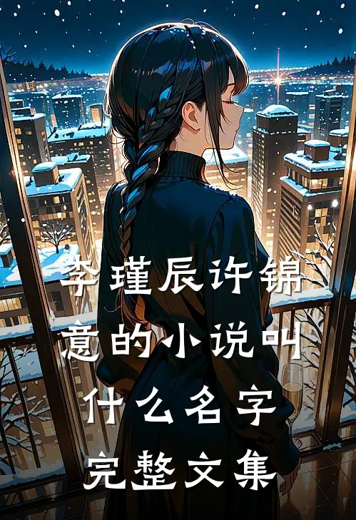 李瑾辰许锦意的小说叫什么名字完整文集