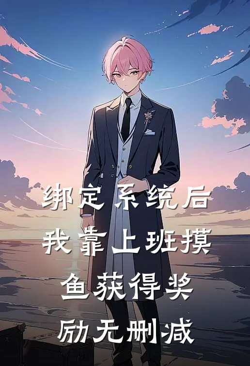 绑定系统后，我靠上班摸鱼获得奖励无删减