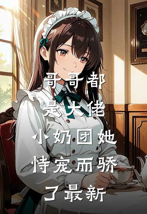 哥哥都是大佬,小奶团她恃宠而骄了最新