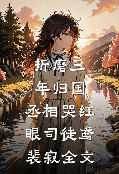 《折磨三年归国,丞相哭红眼》司徒鸢裴寂全文