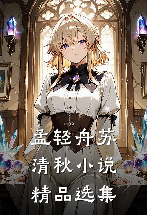 孟轻舟苏清秋小说精品选集