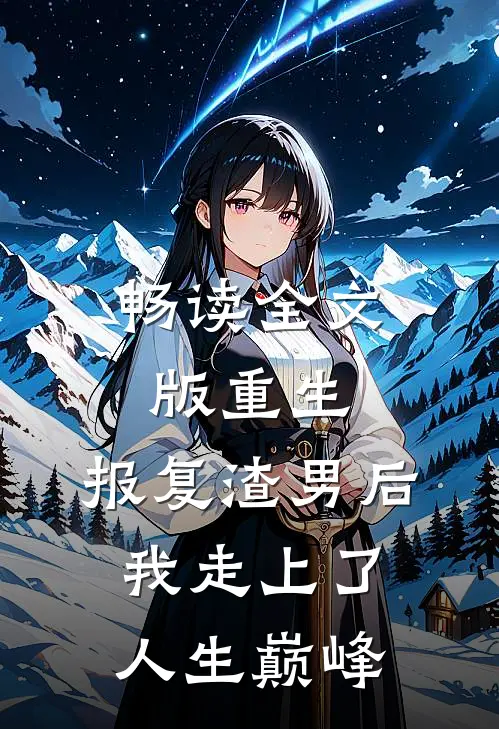 畅读全文版重生：报复渣男后我走上了人生巅峰
