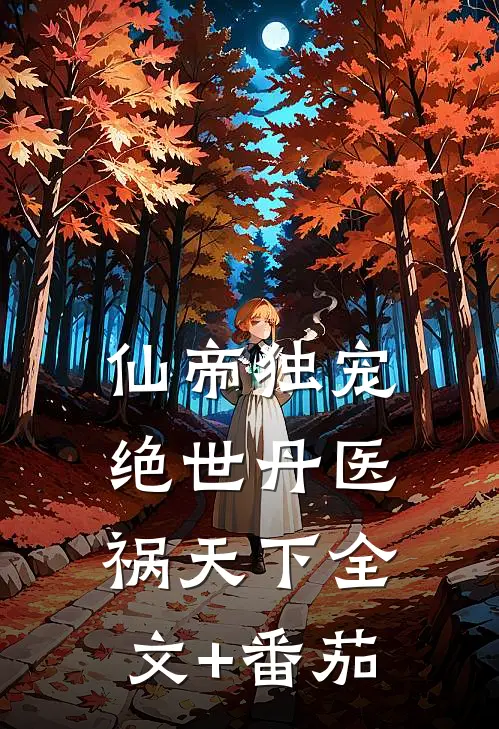 仙帝独宠：绝世丹医祸天下全文+番茄