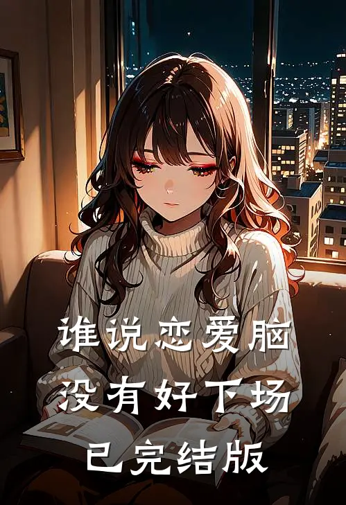 谁说恋爱脑没有好下场已完结版