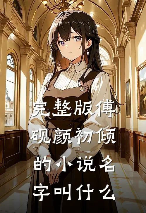 完整版傅砚颜初倾的小说名字叫什么