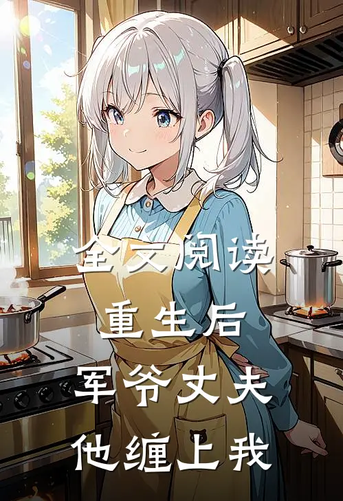 全文阅读重生后，军爷丈夫他缠上我