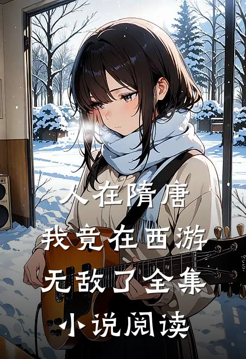 人在隋唐：我竟在西游无敌了全集小说阅读
