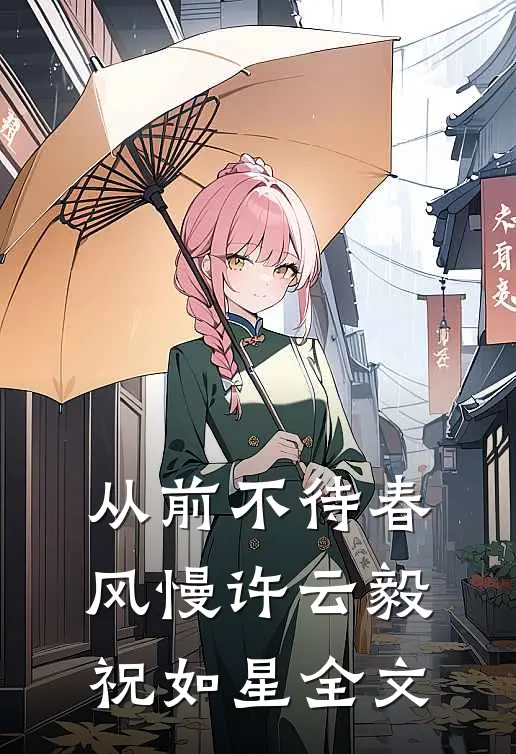 从前不待春风慢许云毅祝如星全文