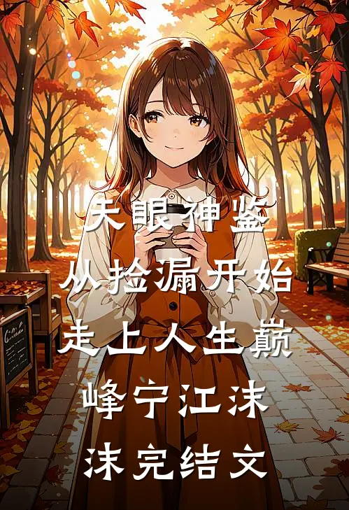 天眼神鉴：从捡漏开始走上人生巅峰宁江沫沫完结文