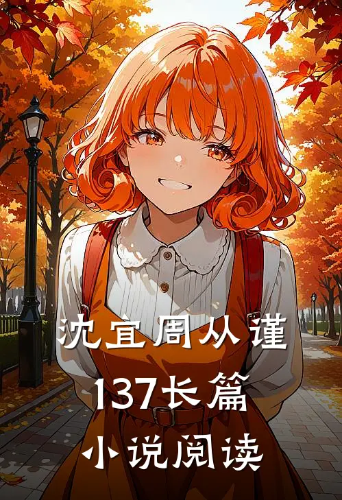 沈宜周从谨137长篇小说阅读