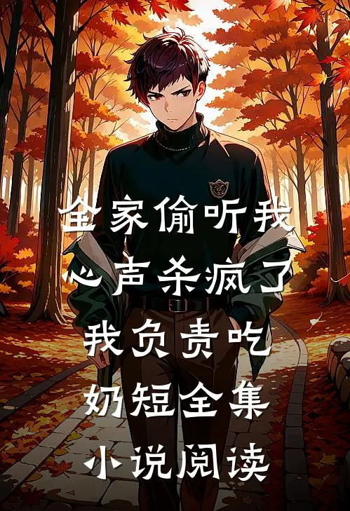 全家偷听我心声杀疯了,我负责吃奶短全集小说阅读