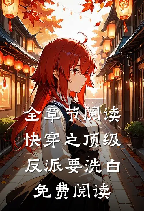 全章节阅读快穿之顶级反派要洗白免费阅读