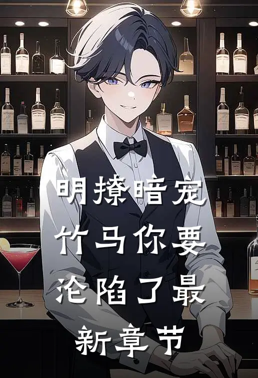明撩暗宠,竹马你要沦陷了最新章节阅读