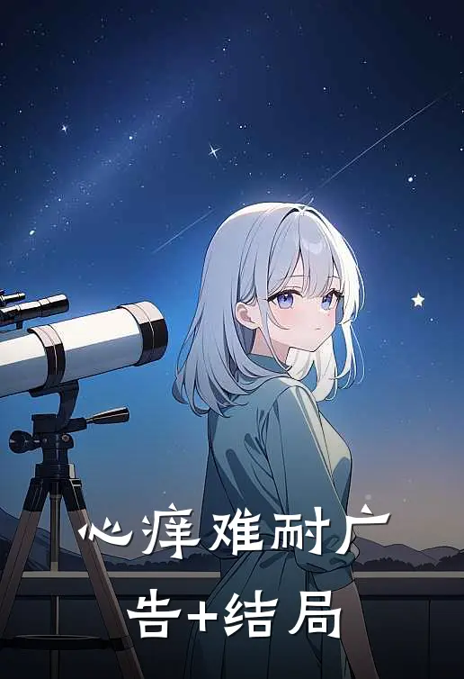 心痒难耐广告+结局