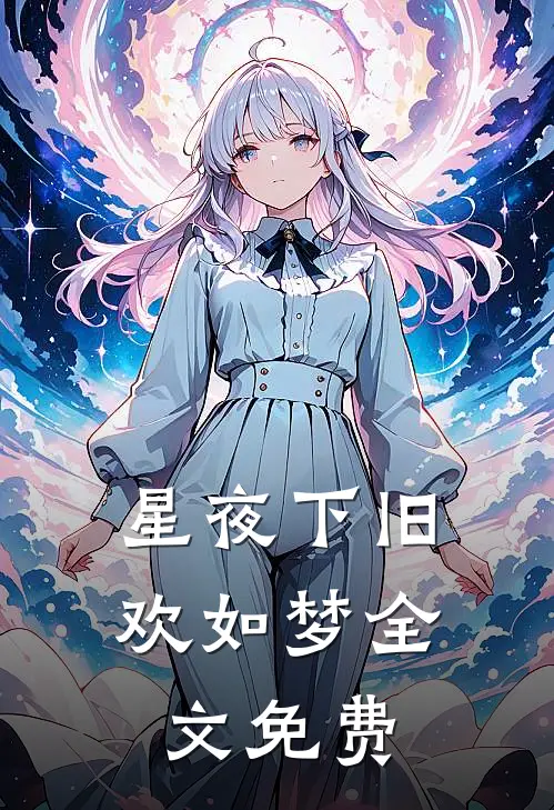 星夜下旧欢如梦全文免费