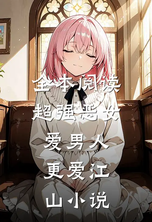 全本阅读超强恶女:爱男人,更爱江山小说