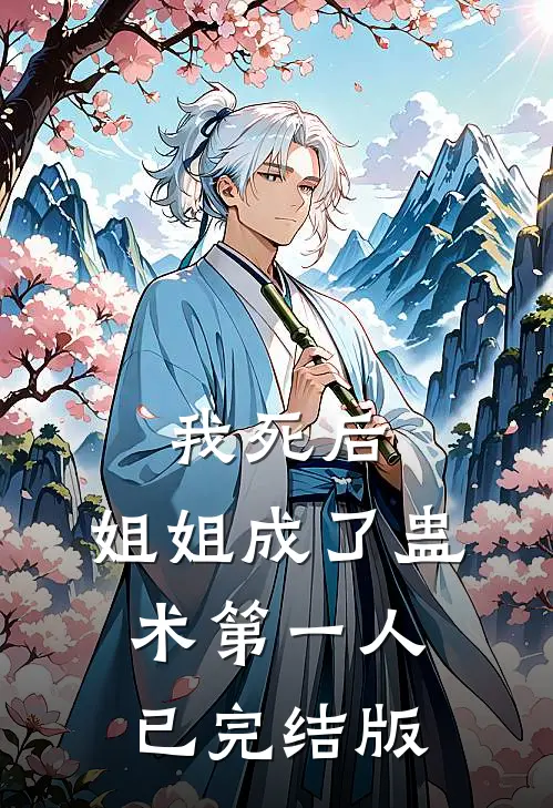 我死后,姐姐成了蛊术第一人已完结版在线观看