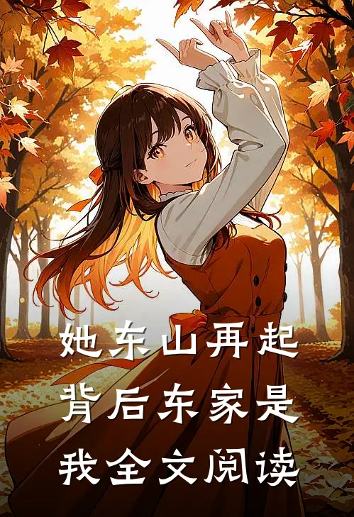 她东山再起,背后东家是我全文阅读免费