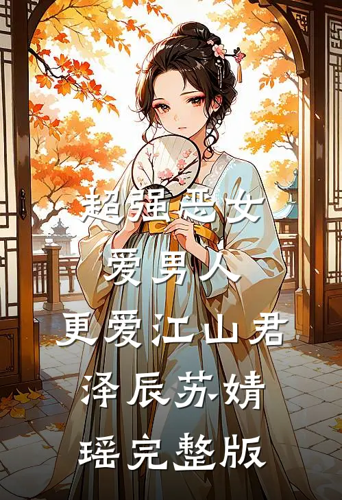超强恶女:爱男人,更爱江山君泽辰苏婧瑶完整版