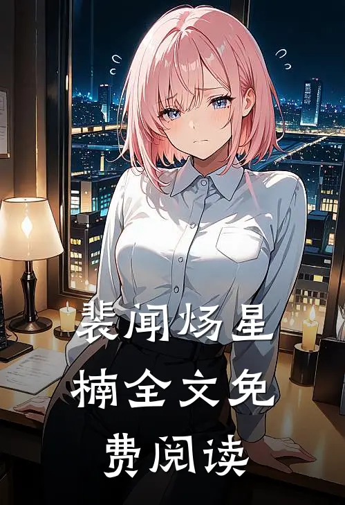 裴闻炀星楠全文免费阅读