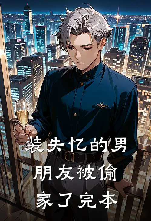 装失忆的男朋友被偷家了完本
