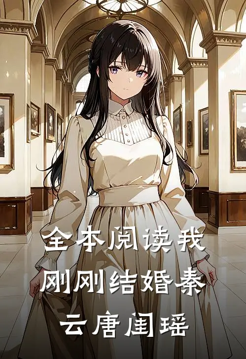 全本阅读我刚刚结婚秦云唐闺瑶
