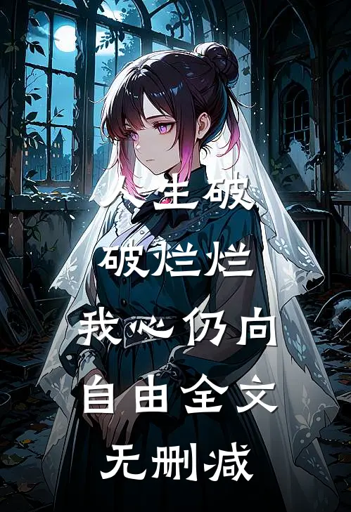 人生破破烂烂，我心仍向自由全文无删减