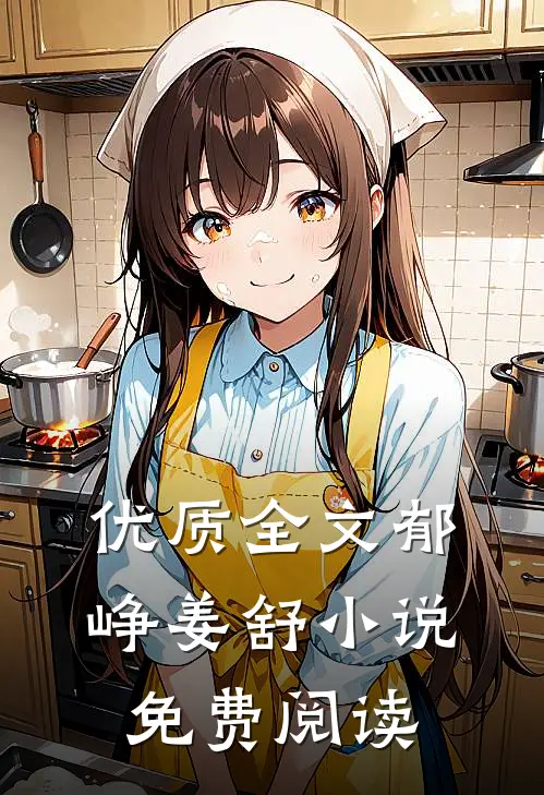 优质全文郁峥姜舒小说免费阅读