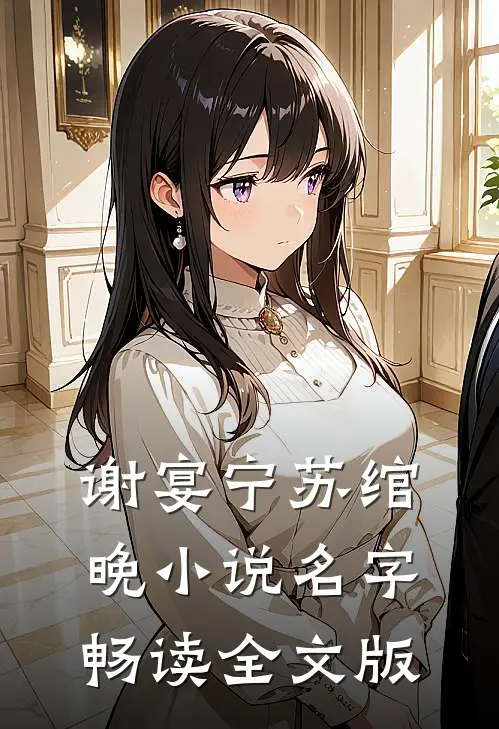谢宴宁苏绾晚小说名字畅读全文版
