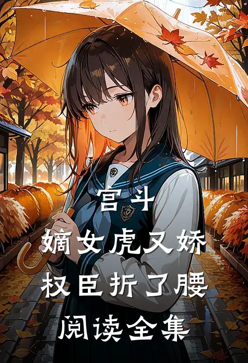 宫斗：嫡女虎又娇，权臣折了腰阅读全集