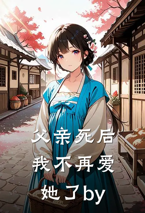 父亲死后，我不再爱她了by