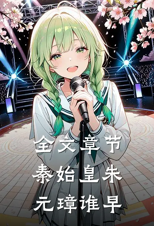 全文章节秦始皇朱元璋谁早