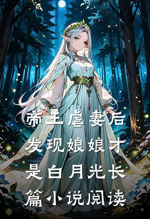 帝王虐妻后,发现娘娘才是白月光长篇阅读免费