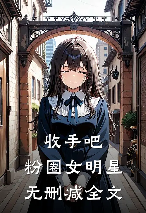 收手吧,粉圈女明星无删减全文