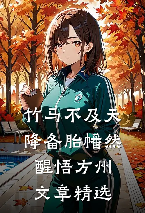 竹马不及天降备胎幡然醒悟方州文章精选