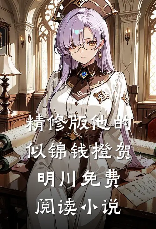 精修版他的似锦钱橙贺明川免费阅读小说