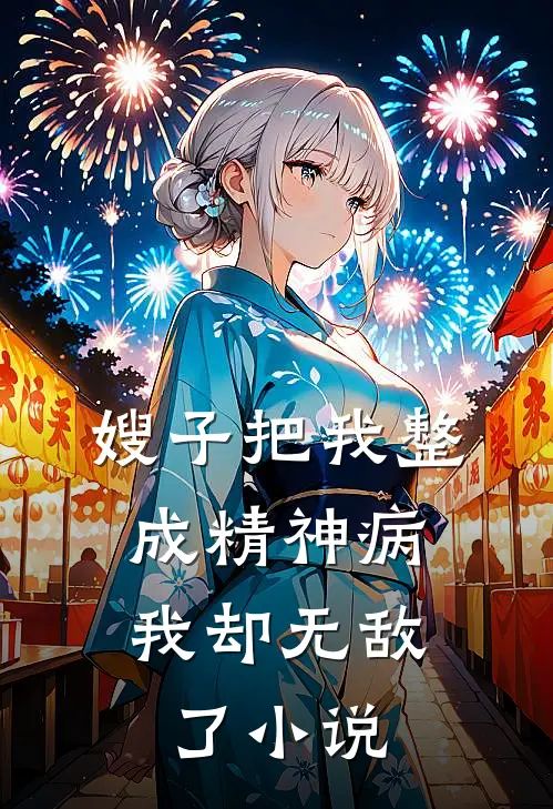 嫂子把我整成精神病,我却无敌了