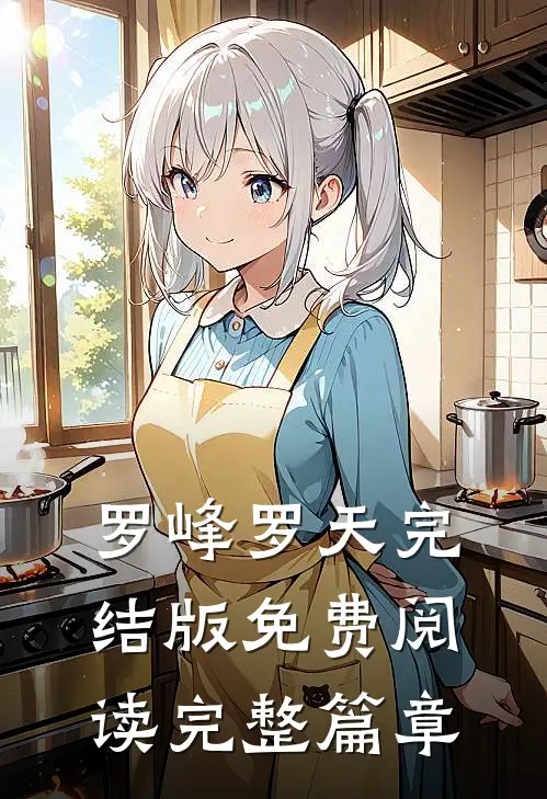 罗峰罗天完结版免费阅读完整篇章