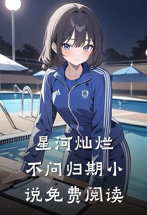 星河灿烂,不问归期免费阅读