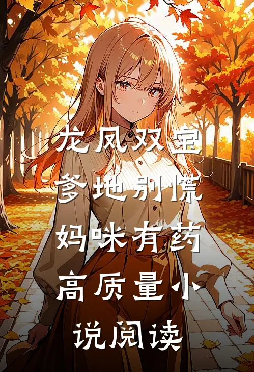 龙凤双宝：爹地别慌，妈咪有药高质量小说阅读