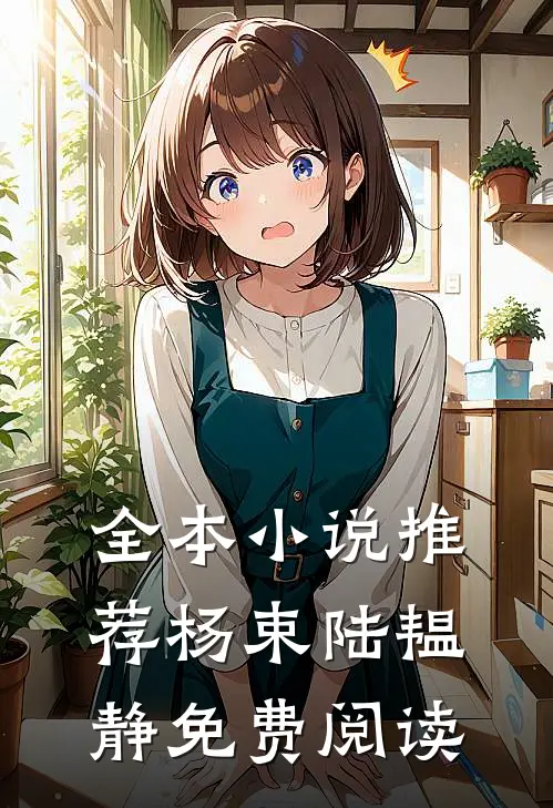 全本小说推荐杨束陆韫静免费阅读